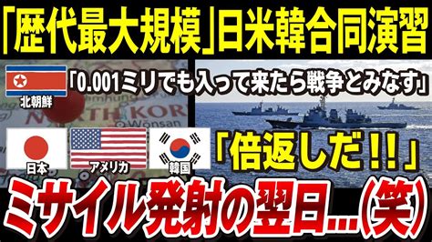 【ゆっくり解説】日米韓合同軍事演習2024「歴代最大の規模で北朝鮮に牽制」韓国編入を企む北の動き｜アメリカがブチギレ→親イラン・フーシ派攻撃