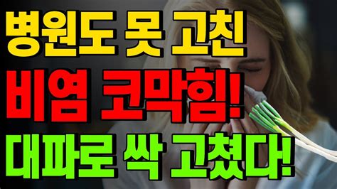 비염 코막힘 뚫는 법 꽉막힌 비염 코막힘 대파로 뻥 뚫을 수 있습니다 지금 당장 해보세요 Youtube