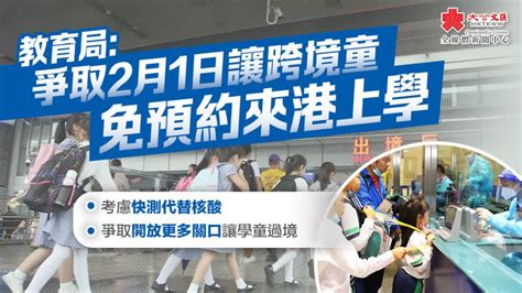 教育局：爭取2月1日讓跨境童免預約來港上學 香港 大公文匯網