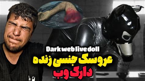 فروش عروسک زنده انسان برای رابطه جنسی🤯selling Human Sex Dolls On The Dark Web Youtube