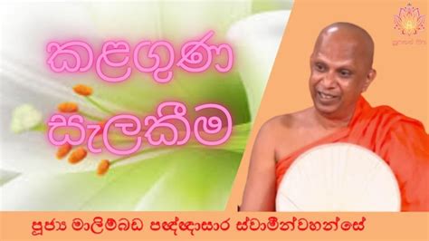 Ven Malimbada Pannasara Thero Supahan Sitha Youtube