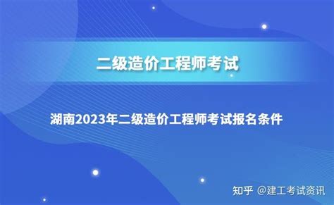 重磅！湖南省2023年二级造价工程师考试报名时间定了，附报考条件 知乎