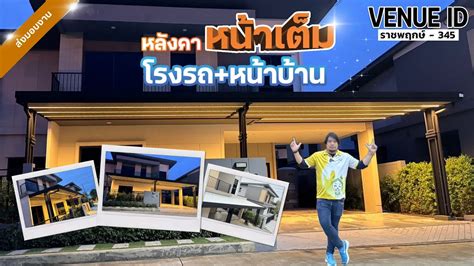 หลงคาหนาเตมโรงรถ หนาบาน พรอมไฟรบบนสวางตระกานตา Iโครงการเวนว