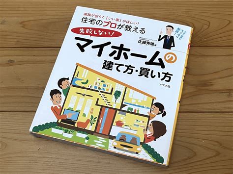 「住宅のプロが教える失敗しないマイホームの建て方・買い方」の感想・レビュー