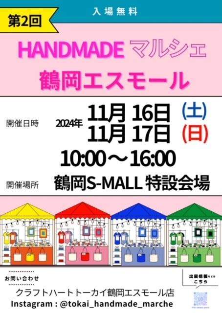 【山形イベント情報111617】第2回handmadeマルシェin鶴岡エスモール（鶴岡市） やまがたぐらし