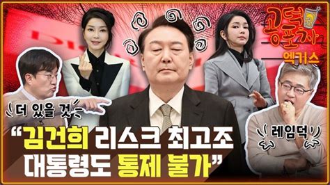 김건희 리스크 최고조대통령도 통제 불가 공덕포차 네이트 뉴스