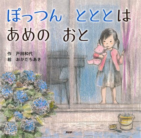 絵本『ぽっつん とととは あめの おと』の内容紹介（あらすじ） 戸田和代岡田千晶 絵本屋ピクトブック