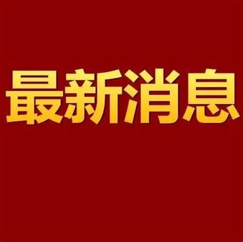 东明1所学校拟入选省级名单菏泽市小学山东省