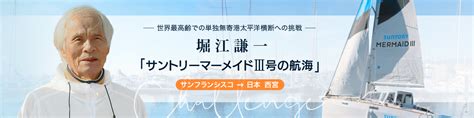 堀江謙一さん、最高齢での単独無寄港太平洋横断に出航 舵オンライン │ 船遊びの情報サイト