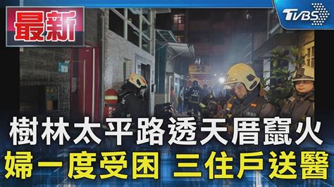 樹林太平路透天厝竄火 婦一度受困 三住戶送醫｜tvbs新聞 Tvbsnews01 Youtube