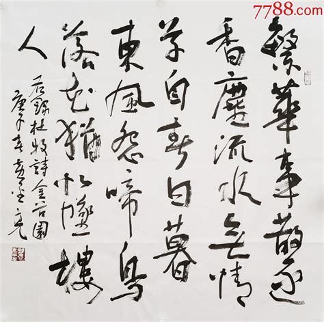 【亦风斋签约书法家】国展评委黄金亮草书精品：杜牧诗一首字画书法亦风斋书画【7788收藏收藏热线】