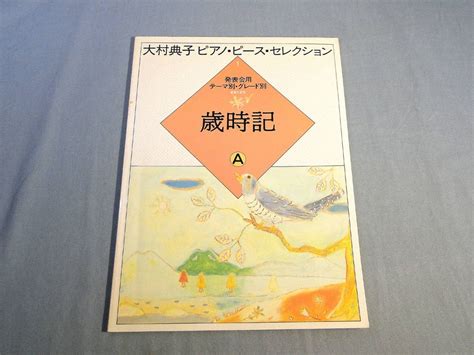 Yahooオークション O 大村典子 ピアノピースセレクション 1 歳時記