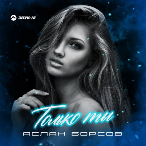 Только ты Single By Аслан Борсов Spotify