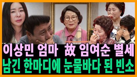 이상민 어머니 별세소식에 오열된 이상민 전처 이혜영 빈소에 찾아온 미우새어머니들 Youtube