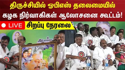 🔴live ஓபிஎஸ் தலைமையில் திருச்சி மாவட்ட கழக நிர்வாகிகள் ஆலோசனை கூட்டம்