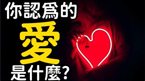 以一則故事為例，它展現了不同的結果。你認為的愛是什麼？ Youtube