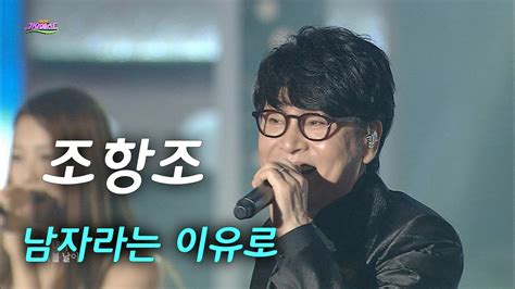 조항조 남자라는 이유로 가요베스트 328회 Youtube