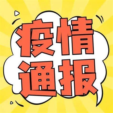 疫情通报｜2021年9月24日0时至24时新冠肺炎疫情情况 病例