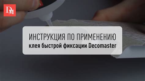 Клей быстрой фиксации Decomaster - YouTube