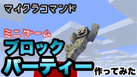 【マイクラコマンド】 ミニゲーム作ってみた ブロックパーティー編 【マインクラフト 統合版 コマンド 新execute