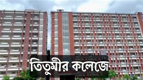 সরকারি তিতুমীর কলেজ। Titumir College Campus View । 7 College Under Du Youtube