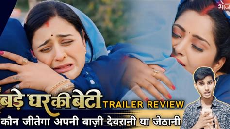 BADE GHAR KI BETI TRAILER REVIEW NEW BHOJPURI MOVIE Being Rounak