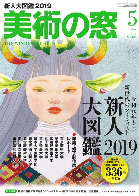 美術の窓2019年5月号 靖山画廊