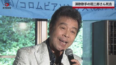 【速報】演歌歌手の冠二郎さん死去 ヒット曲に「旅の終りに」79歳 Youtube