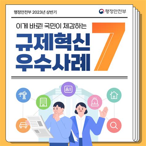 행정안전부 2023 상반기 규제혁신 우수사례 7 정책뉴스 뉴스 대한민국 정책브리핑