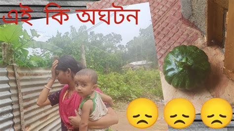 সকাল সকাল এই কি হাল হল ।😔😔 কে যে এই অসভ্য কাজ করলো😡😡dailyvlog Youtube