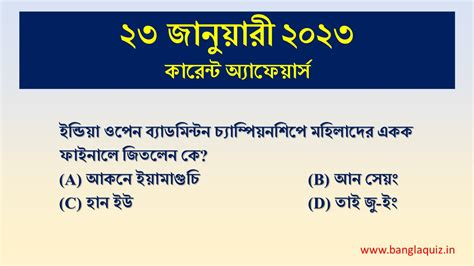 23rd January Current Affairs Quiz 2023 Bengali করনট অযফযরস