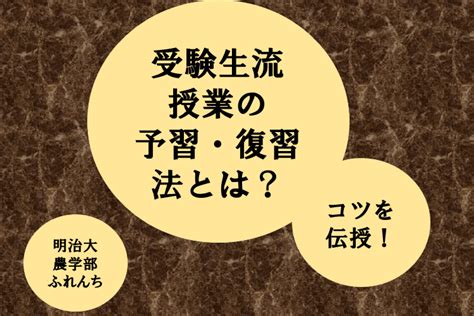 【明治大】受験生流！授業の予習・復習法とは？ コツを伝授！｜ミライ科｜進研ゼミ高校講座