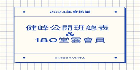 【健峰2024年公開班總表and健峰180堂雲會員】 最新消息 健峰企業管理顧問股份有限公司