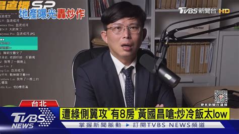 遭綠側翼攻「有8房」黃國昌嗆炒冷飯太low｜tvbs新聞 Tvbsnews01 Youtube