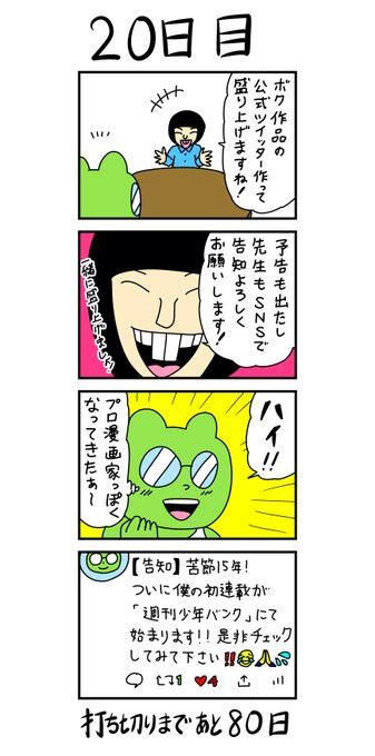 「100日後に打ち切られる漫画家」 20日目 浦田カズヒロ💩漫画家 さんのマンガ ツイコミ仮