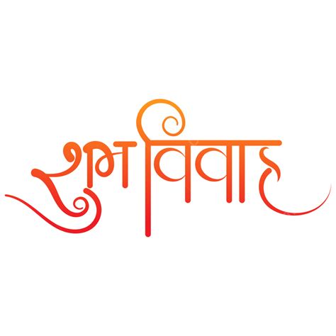 Shubh Vivah Hindi Text Shubh Vivah Shubh Vivah Png And Vector With