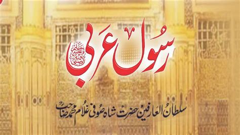 Rasool E Arabi Naat By Maulana Shah Jamal Ur Rahman Sahab YouTube