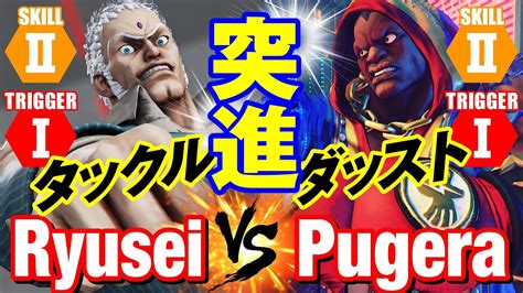 スト5 りゅうせい（ユリアン）vs ぷげら（バイソン） 突進 タックル×ダッスト Ryuseiurien Vs Pugerabalrog