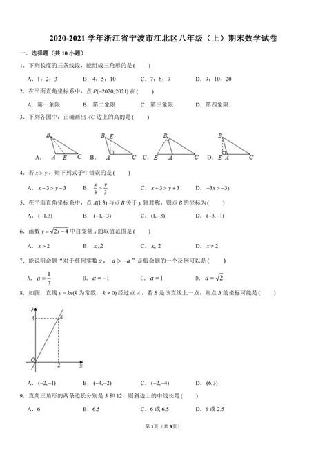 2020 2021学年浙江省宁波市江北区八年级（上）期末数学试卷（含答案） 21世纪教育网