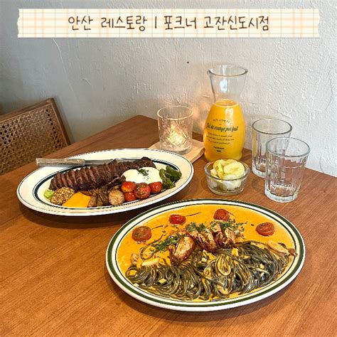 안산 고잔동 맛집 최애 레스토랑 포크너 신도시점 네이버 블로그