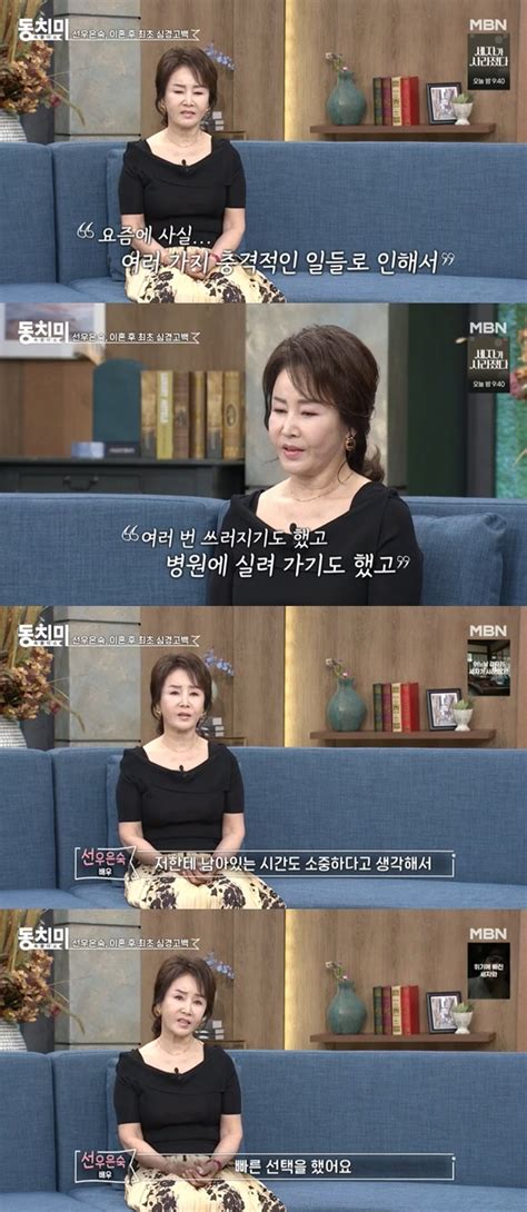 선우은숙 “유영재 사실혼 몰랐다 충격에 쓰러져” 이혼 심경 고백 동치미 Bnt뉴스