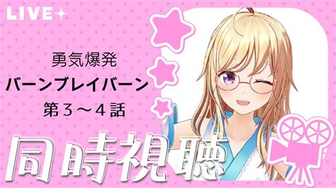 同時視聴 】何も知らないお姉さんvの「バーンブレイバーン」完全初見同時視聴 第3～4話【 かすがまほ Vtuber 】 Youtube