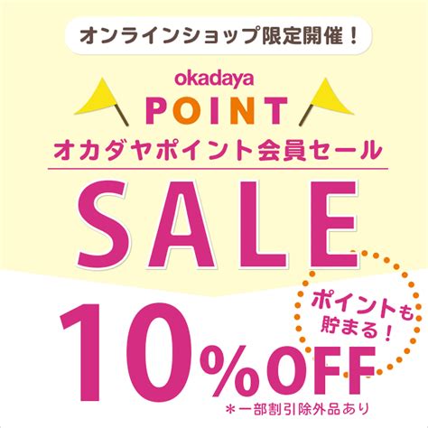 オンラインショップ限定【ポイント会員様10％offセール】開催中！ Okadaya オンラインショップ 生地、手芸用品のオカダヤ