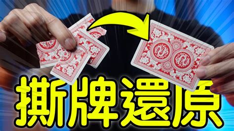 魔術表演教學 160學會這招魔術讓你炸場撲克牌魔術 撕牌還原 ft magic jun YouTube