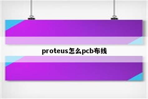 Proteus怎么pcb布线 Proteus相关 Proteus8软件proteus软件