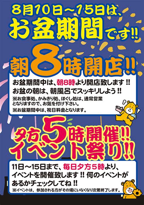 お盆期間営業時間のお知らせ 稲沢ぽかぽか温泉