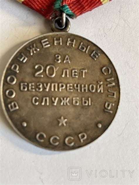 Медаль "За безупречную службу в ВС СССР" 20 лет.* Серебро. - «VIOLITY»