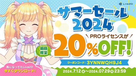 Live2d」proライセンスが20off】期間限定 サマーセール スタート！2024年7月29日月まで お得セールjp