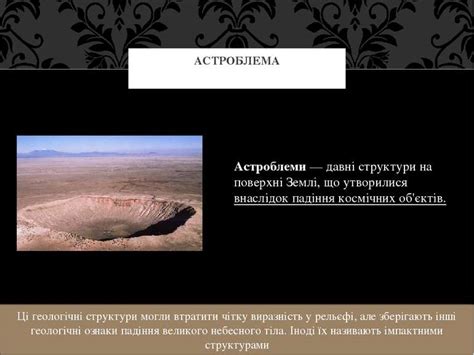 Астроблема - презентація з астрономії