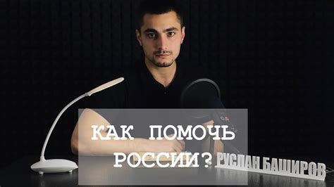 Как сделать нашу страну лучше? - YouTube